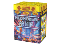 Неоновый мир Батарея салютов купить в Мурашах | murashi.salutsklad.ru