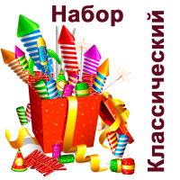 Классический Набор пиротехники купить в Мурашах | murashi.salutsklad.ru