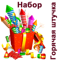 Горячая штучка Набор пиротехники купить в Мурашах | murashi.salutsklad.ru