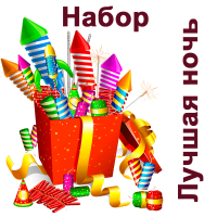 Лучшая ночь Набор пиротехники купить в Мурашах | murashi.salutsklad.ru