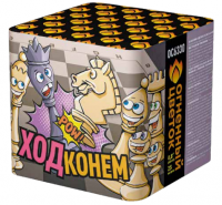 Ход конем Фейерверк купить в Мурашах | murashi.salutsklad.ru