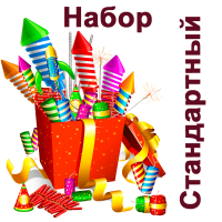 Стандартный Набор пиротехники купить в Мурашах | murashi.salutsklad.ru