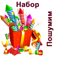 Пошумим Набор пиротехники купить в Мурашах | murashi.salutsklad.ru