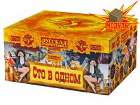 Сто в одном Салют купить в Мурашах | murashi.salutsklad.ru