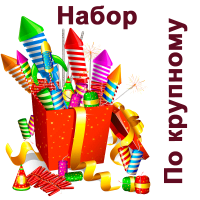 По крупному Набор пиротехники купить в Мурашах | murashi.salutsklad.ru