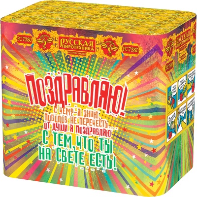 Поздравляю! Батарея салютов купить в Мурашах | murashi.salutsklad.ru