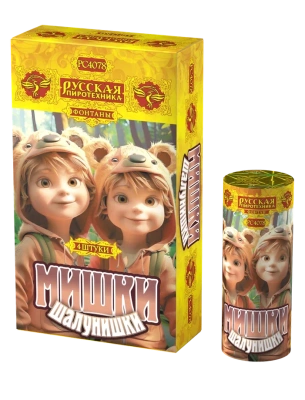 Мишки-шалунишки Пиротехнический фонтан купить в Мурашах | murashi.salutsklad.ru